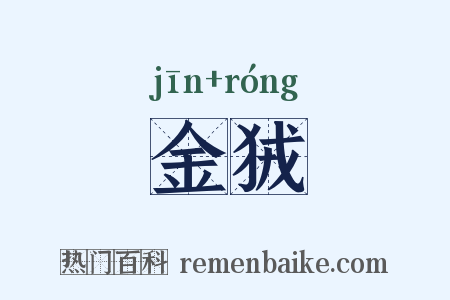 金狨是什么意思的图片